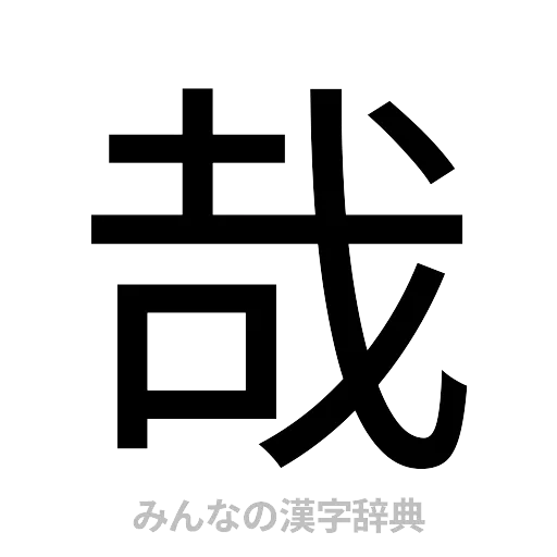 哉（ゴシック体）