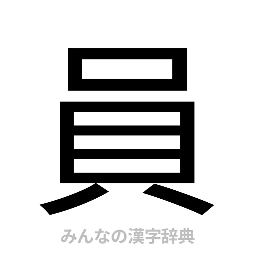 員（ゴシック体）