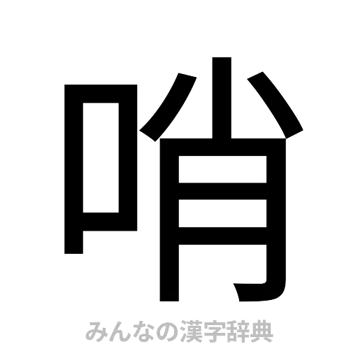哨（ゴシック体）