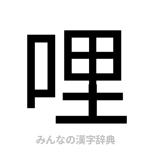哩（ゴシック体）