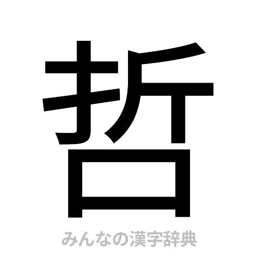 哲（ゴシック体）