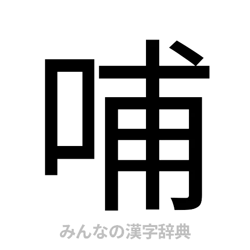 哺（ゴシック体）