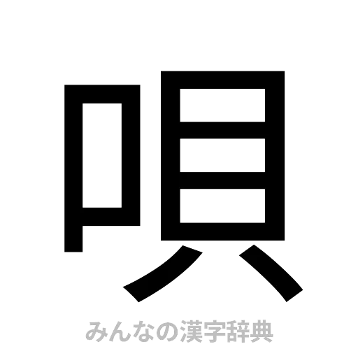 唄（ゴシック体）