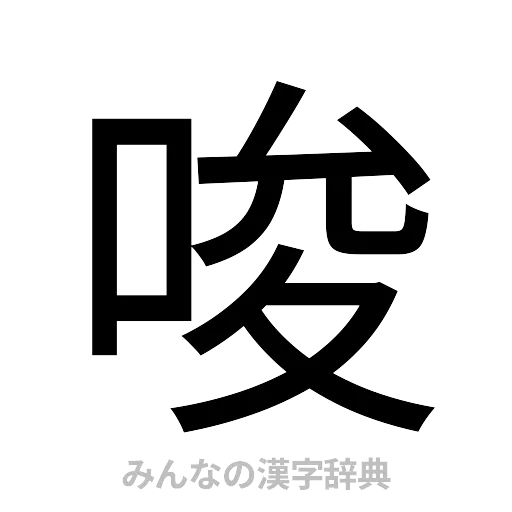 唆（ゴシック体）