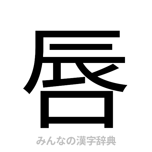 唇（ゴシック体）