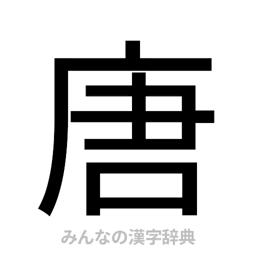 唐（ゴシック体）