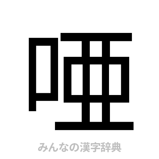 唖（ゴシック体）
