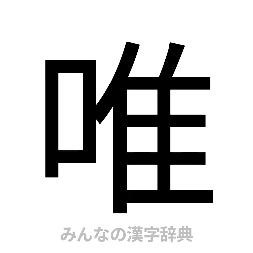 唯（ゴシック体）