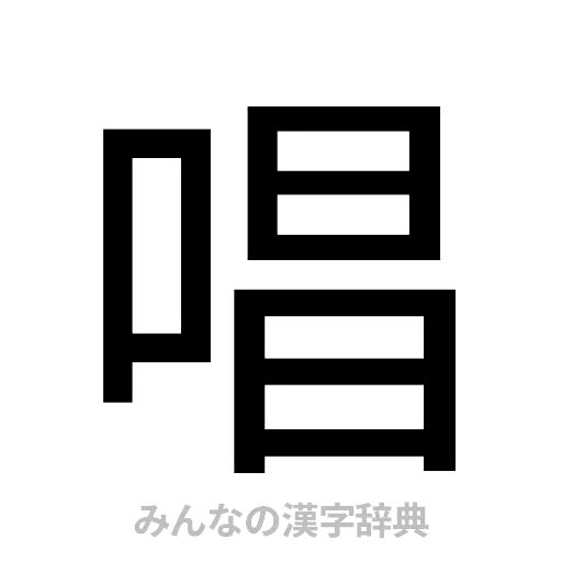 唱（ゴシック体）