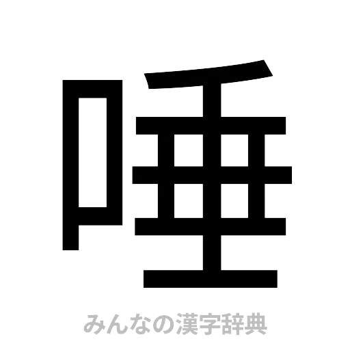 唾（ゴシック体）