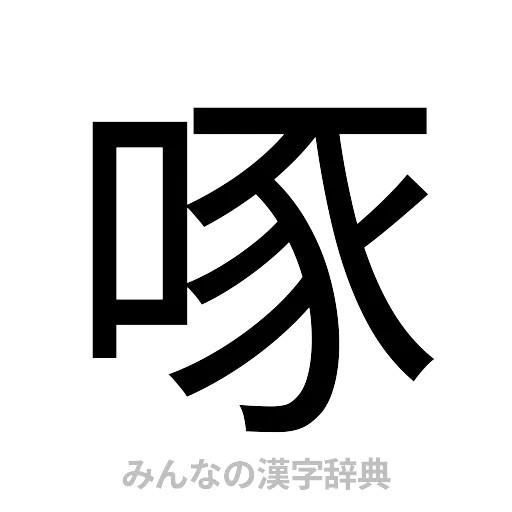 啄（ゴシック体）