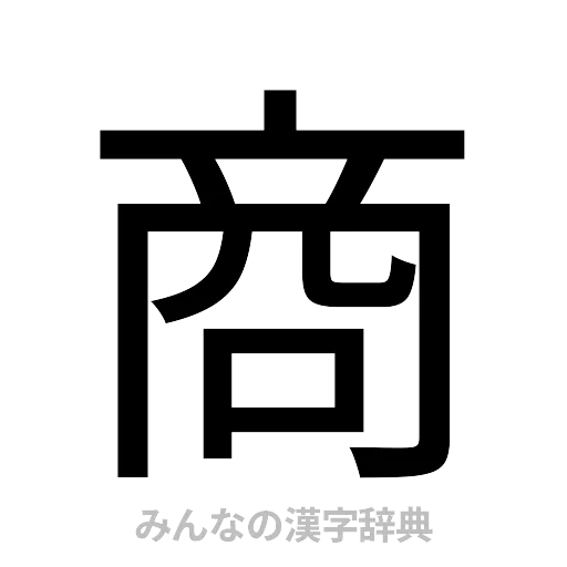 商（ゴシック体）