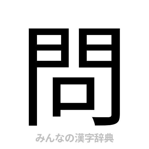 問（ゴシック体）