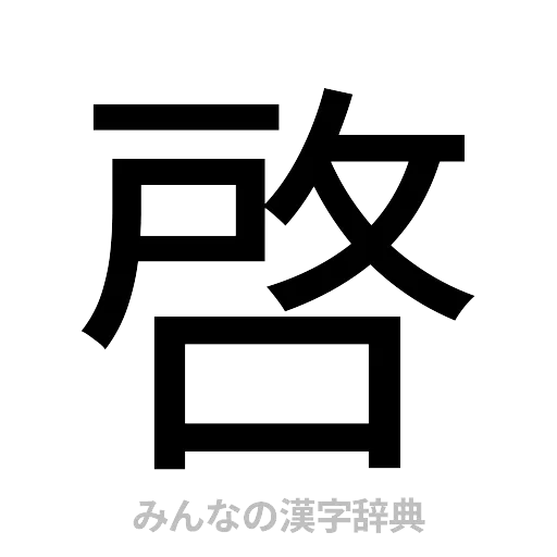 啓（ゴシック体）