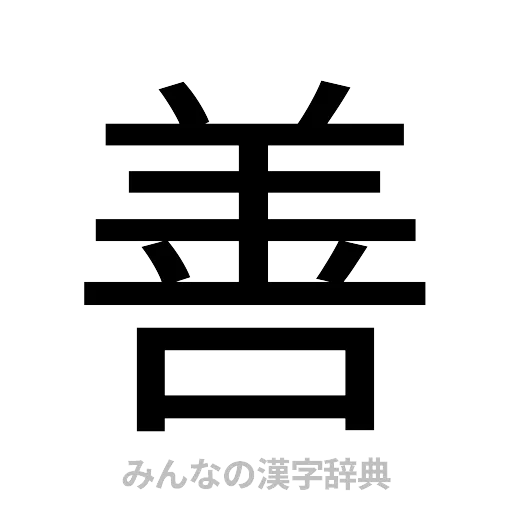 善（ゴシック体）