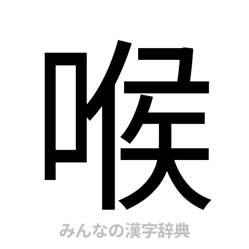 喉（ゴシック体）