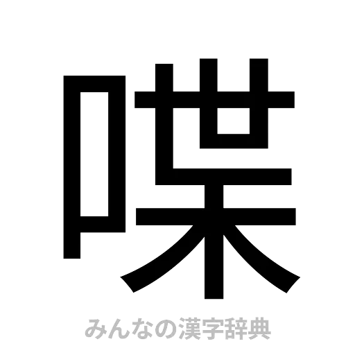 喋（ゴシック体）