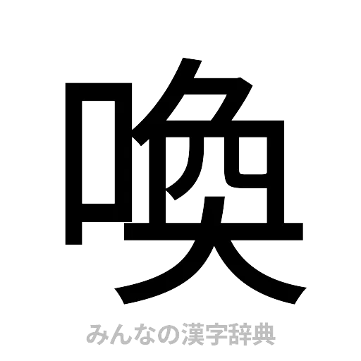 喚（ゴシック体）