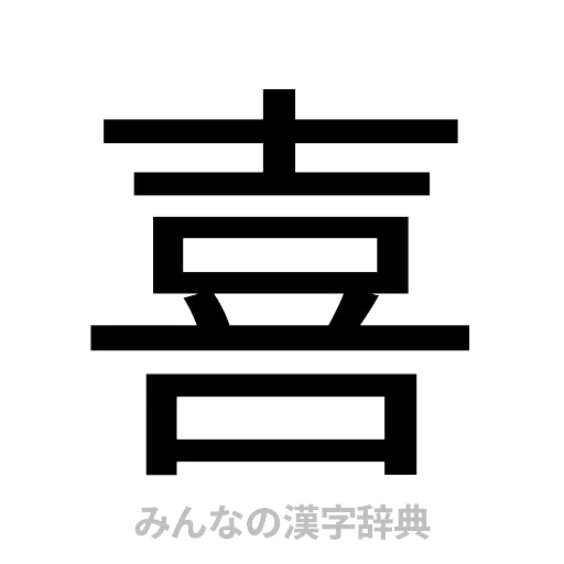 喜（ゴシック体）