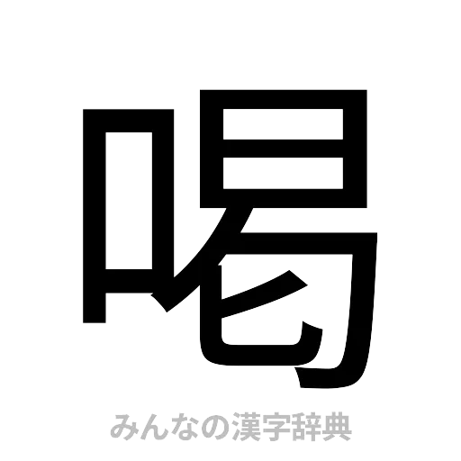 喝（ゴシック体）