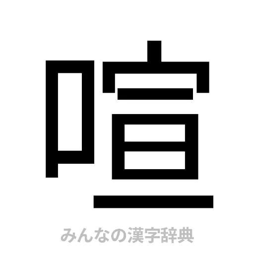 喧（ゴシック体）