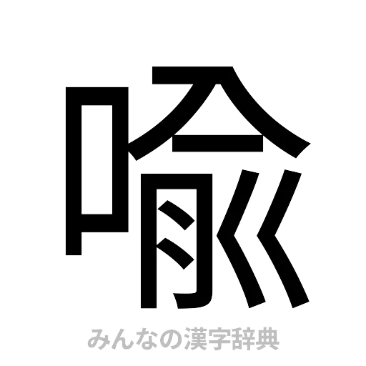 喩（ゴシック体）