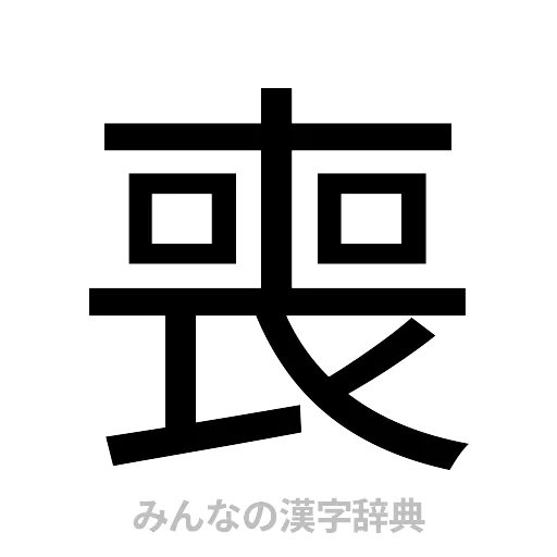 喪（ゴシック体）