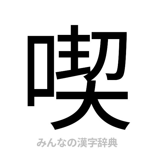 喫（ゴシック体）