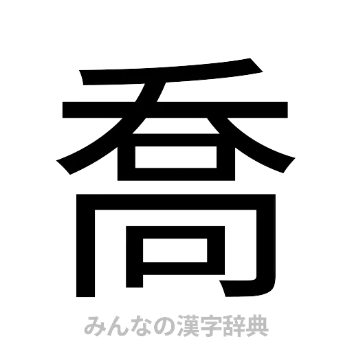 喬（ゴシック体）