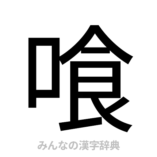 喰（ゴシック体）