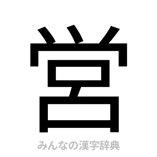 営（ゴシック体）