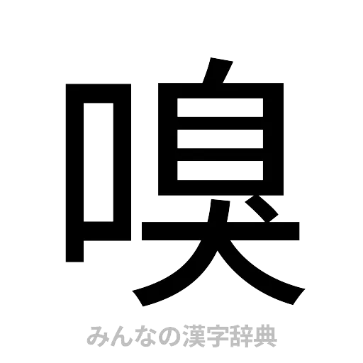 嗅（ゴシック体）