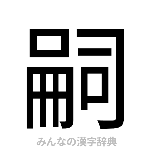 嗣（ゴシック体）