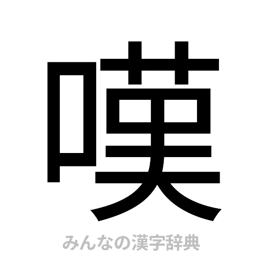 嘆（ゴシック体）