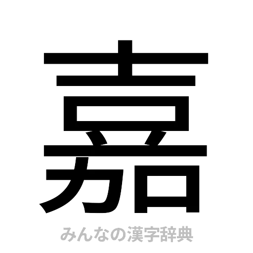 嘉（ゴシック体）