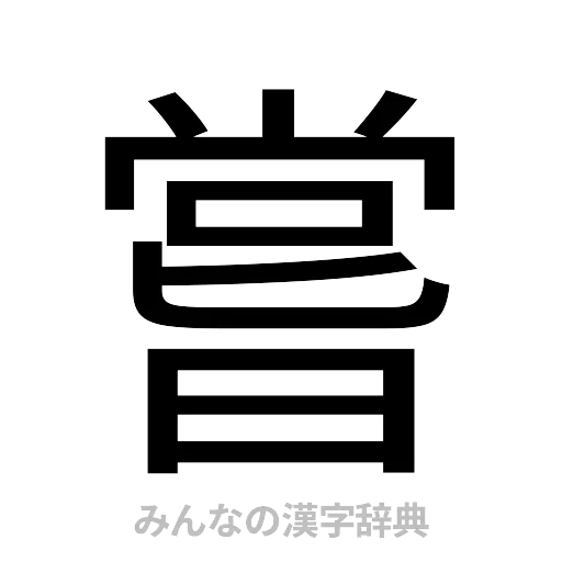 嘗（ゴシック体）