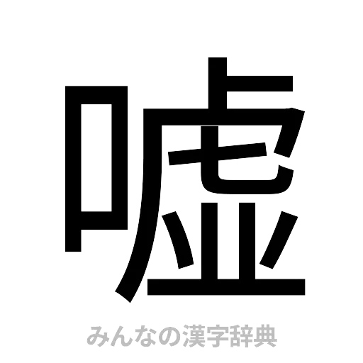 嘘（ゴシック体）