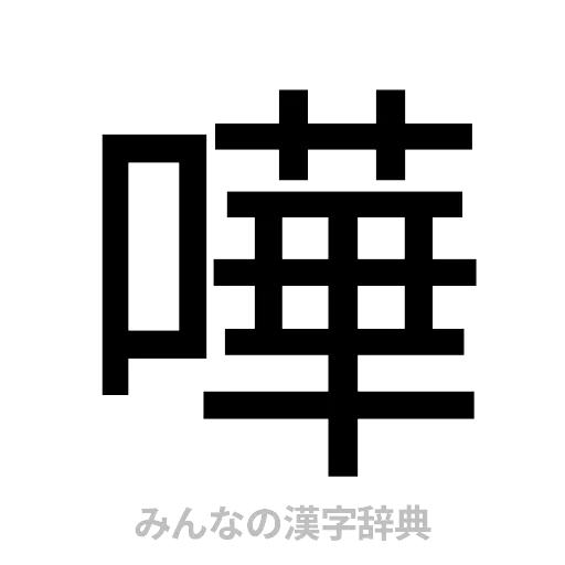 嘩（ゴシック体）