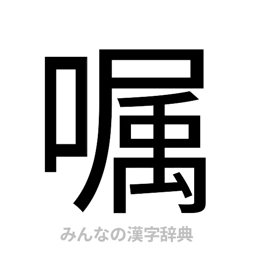 嘱（ゴシック体）