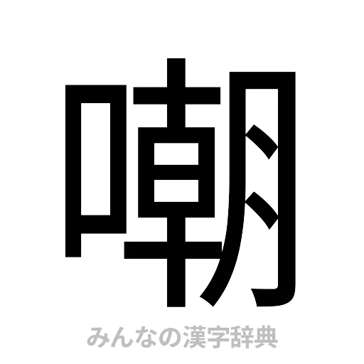 嘲（ゴシック体）
