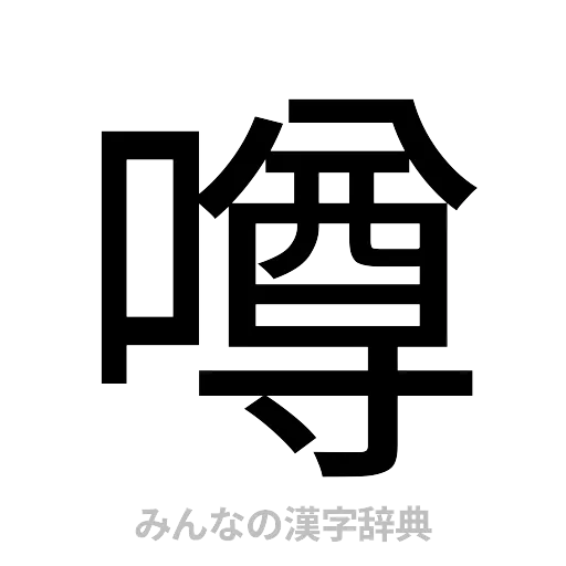 噂（ゴシック体）