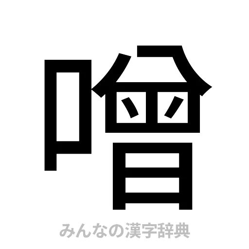 噌（ゴシック体）