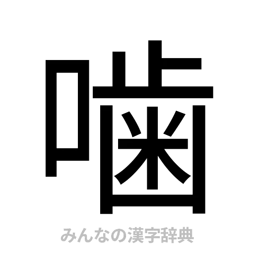 噛（ゴシック体）