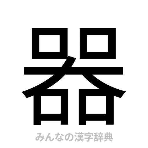 器（ゴシック体）