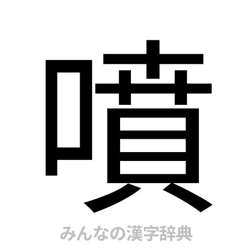 噴（ゴシック体）