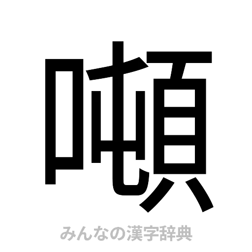 噸（ゴシック体）