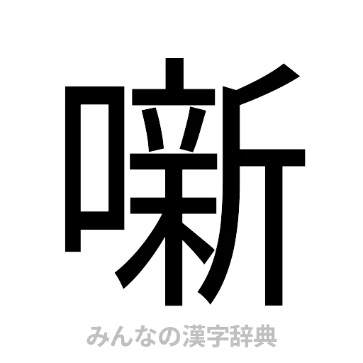 噺（ゴシック体）