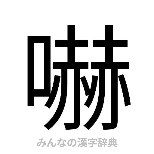 嚇（ゴシック体）