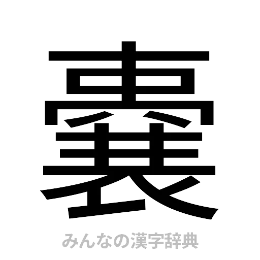 嚢（ゴシック体）