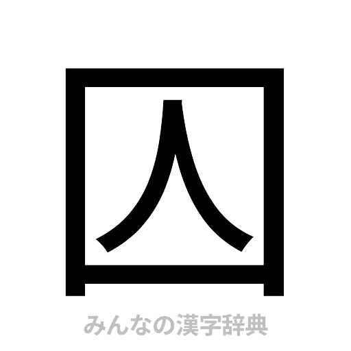 囚（ゴシック体）